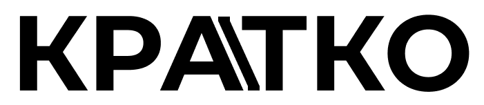 КРАТКО